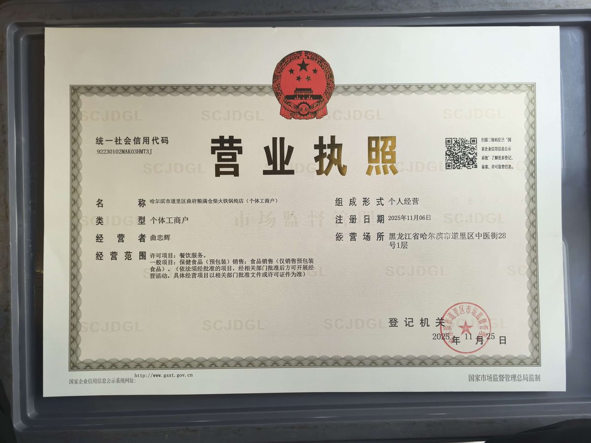 曲府粮满仓柴火铁锅炖店营业执照,登记名称:哈尔滨市道里区曲府粮满仓柴火铁锅炖店